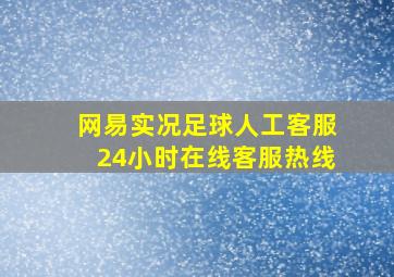 网易实况足球人工客服24小时在线客服热线