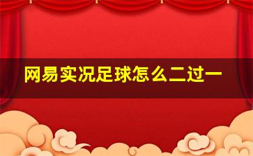 网易实况足球怎么二过一