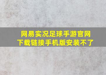 网易实况足球手游官网下载链接手机版安装不了