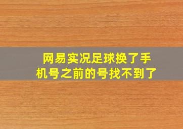 网易实况足球换了手机号之前的号找不到了