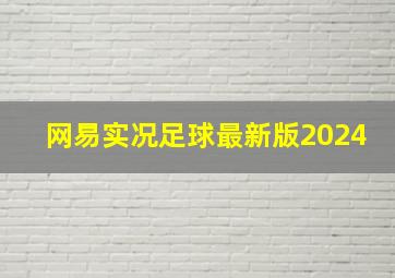 网易实况足球最新版2024