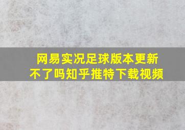 网易实况足球版本更新不了吗知乎推特下载视频