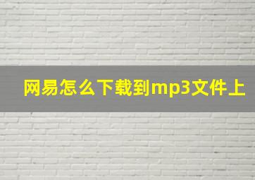 网易怎么下载到mp3文件上