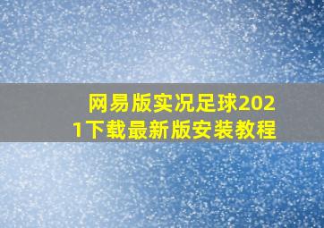 网易版实况足球2021下载最新版安装教程