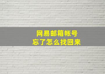 网易邮箱帐号忘了怎么找回来