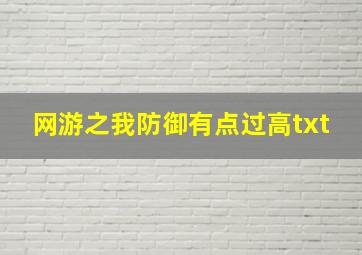 网游之我防御有点过高txt