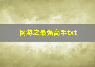 网游之最强高手txt