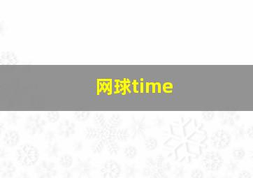 网球time