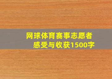 网球体育赛事志愿者感受与收获1500字