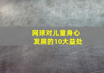 网球对儿童身心发展的10大益处