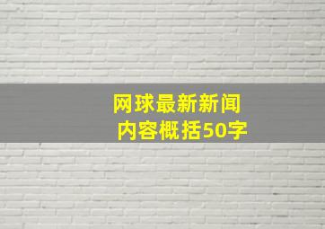 网球最新新闻内容概括50字