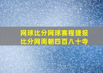 网球比分网球赛程捷报比分网南朝四百八十寺