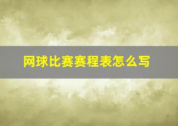 网球比赛赛程表怎么写