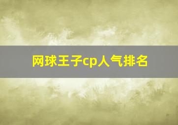 网球王子cp人气排名