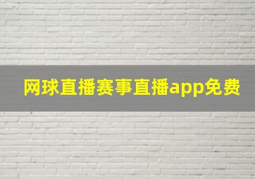 网球直播赛事直播app免费