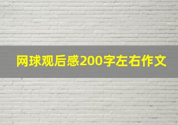 网球观后感200字左右作文