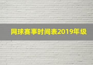 网球赛事时间表2019年级