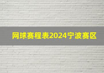 网球赛程表2024宁波赛区