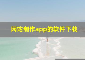 网站制作app的软件下载