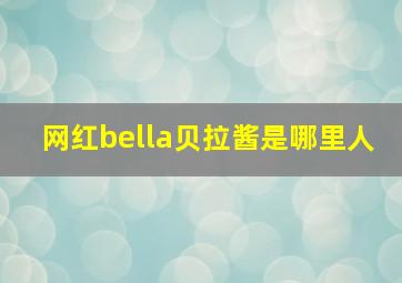 网红bella贝拉酱是哪里人