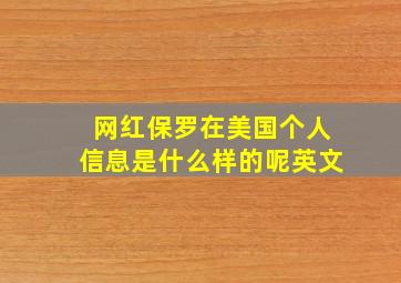 网红保罗在美国个人信息是什么样的呢英文