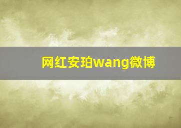 网红安珀wang微博