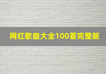 网红歌曲大全100首完整版