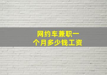 网约车兼职一个月多少钱工资