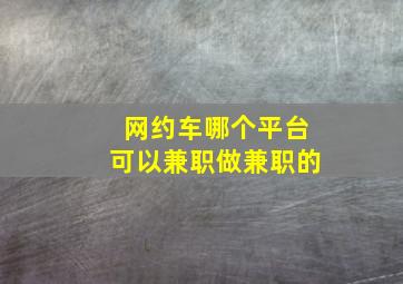 网约车哪个平台可以兼职做兼职的