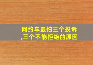 网约车最怕三个投诉,三个不能拒绝的原因