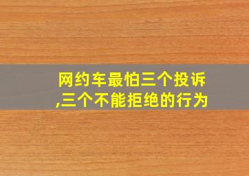 网约车最怕三个投诉,三个不能拒绝的行为