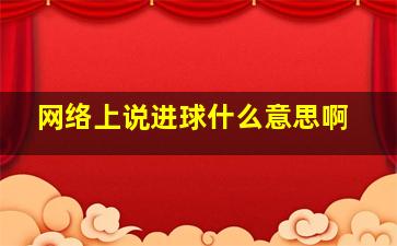 网络上说进球什么意思啊