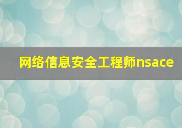 网络信息安全工程师nsace