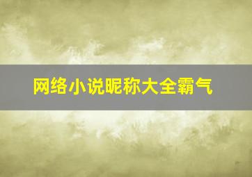 网络小说昵称大全霸气