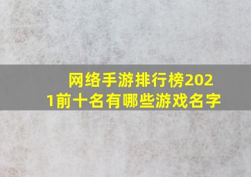 网络手游排行榜2021前十名有哪些游戏名字