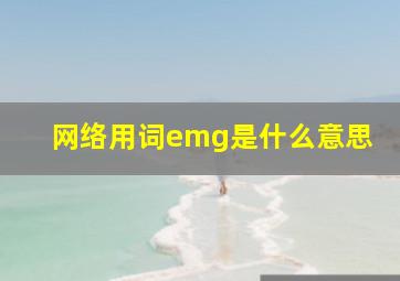 网络用词emg是什么意思