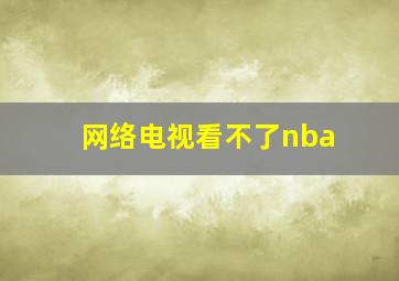 网络电视看不了nba