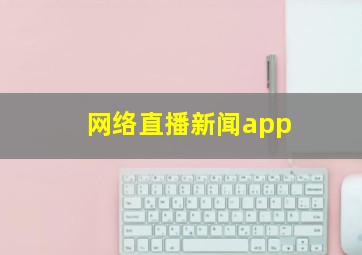 网络直播新闻app