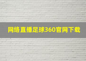 网络直播足球360官网下载