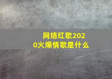 网络红歌2020火爆情歌是什么