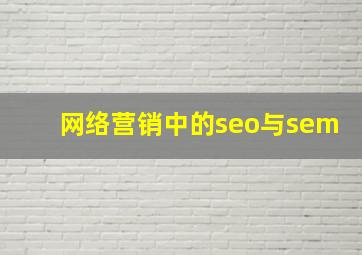 网络营销中的seo与sem