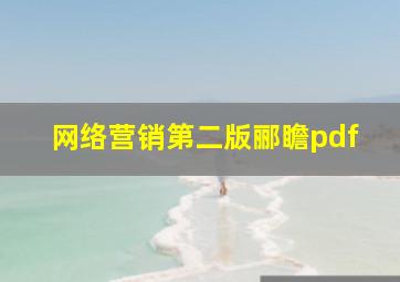 网络营销第二版郦瞻pdf