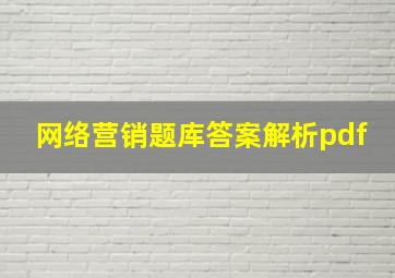 网络营销题库答案解析pdf