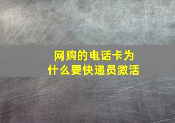 网购的电话卡为什么要快递员激活