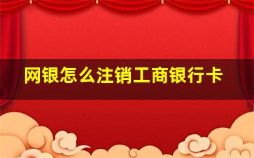 网银怎么注销工商银行卡