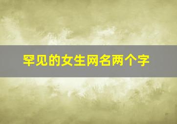 罕见的女生网名两个字