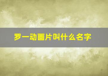 罗一动画片叫什么名字