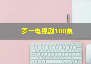 罗一电视剧100集