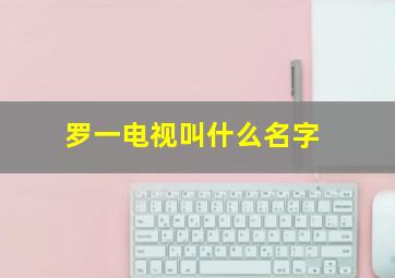 罗一电视叫什么名字