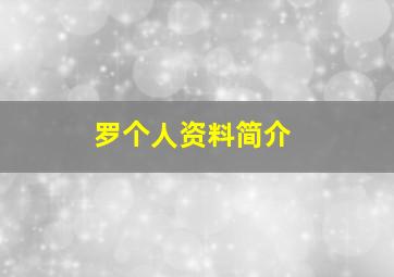 罗个人资料简介